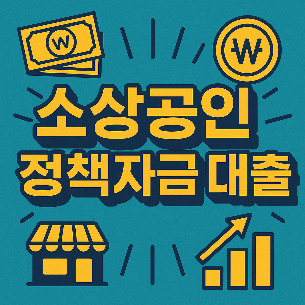 소상공인 정책자금 대출