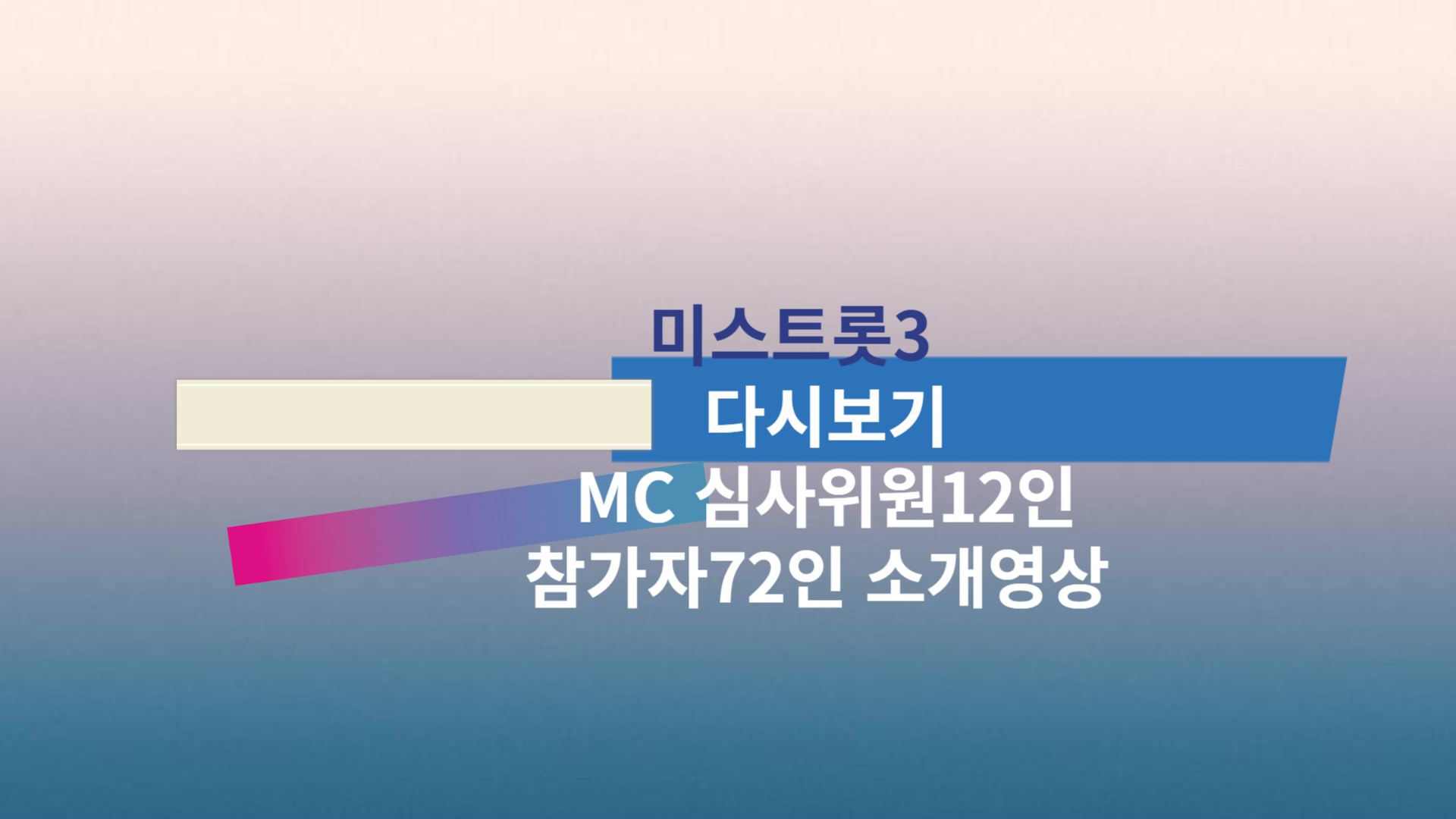 미스트롯3 다시보기 MC 심사위원12인 참가자72인