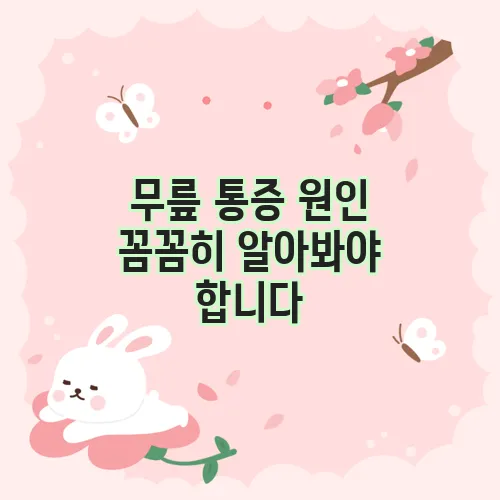 무릎 통증 원인 꼼꼼히 알아봐야 합니다