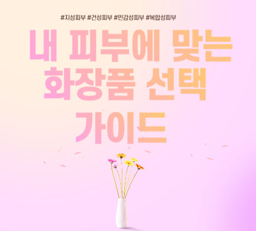내 피부에 맞는 화장품 선택 가이드