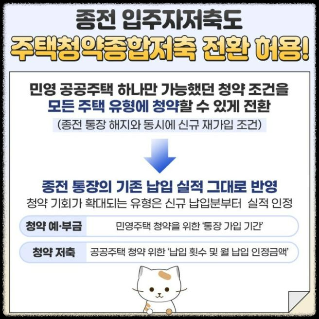 주택청약종합저축 통장 전환