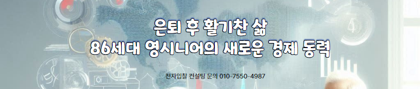  86세대 영시니어: 새로운 부의 시대를 맞이하다