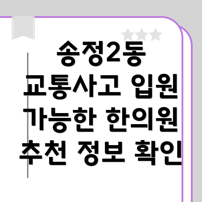 광주 교통사고 한의원