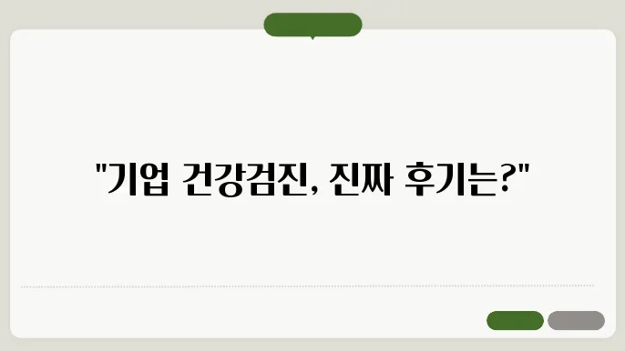 기업 건강검진 후기