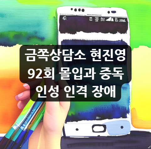  금쪽상담소 현진영, 92회 몰입과 중독 인성 인격 장애