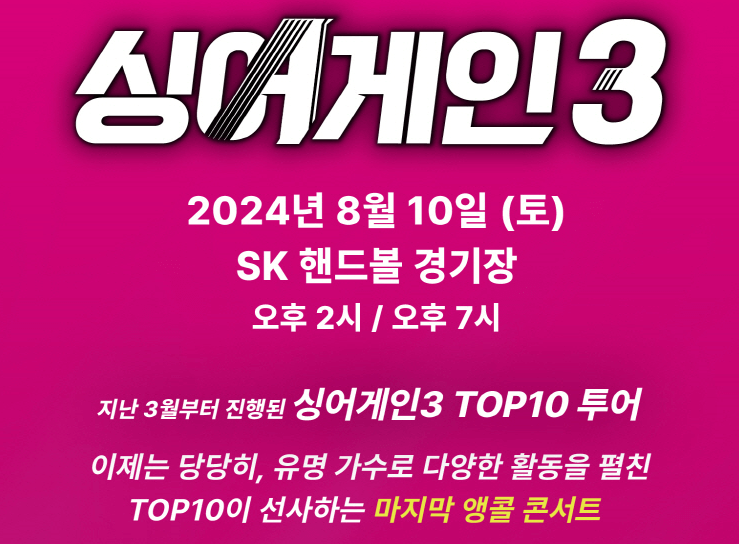 2024 싱어게인3 TOP10 전국투어 앵콜 - 서울 기본정보