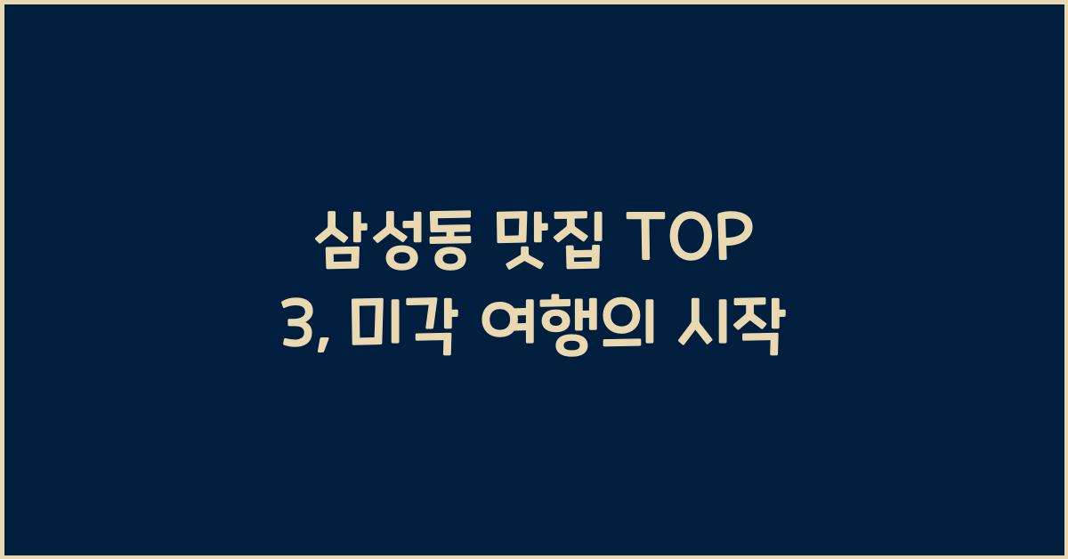 삼성동 맛집 TOP 3