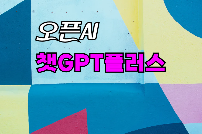 챗GPT플러스_요금제썸네일