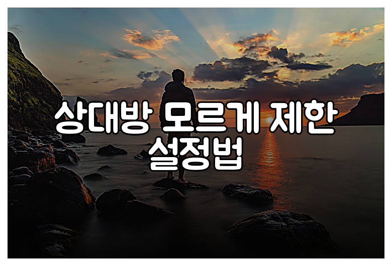 상대방 모르게 제한 설정법