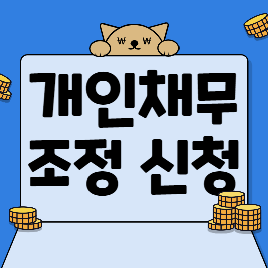  개인채무조정 신청하기