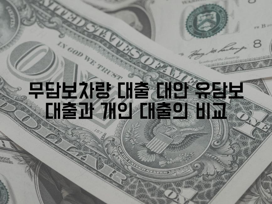 무담보차량 대출 대안 유담보 대출과 개인 대출의 비교