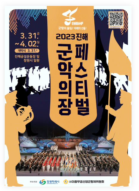 진해군악의장-페스티벌-포스터