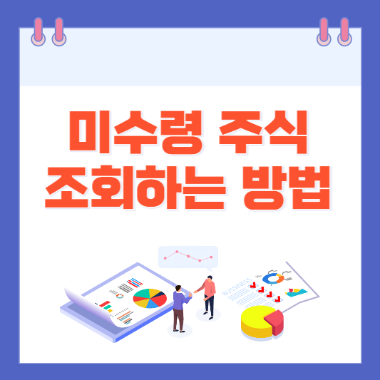  미수령 주식 찾기 예탁원 바로조회