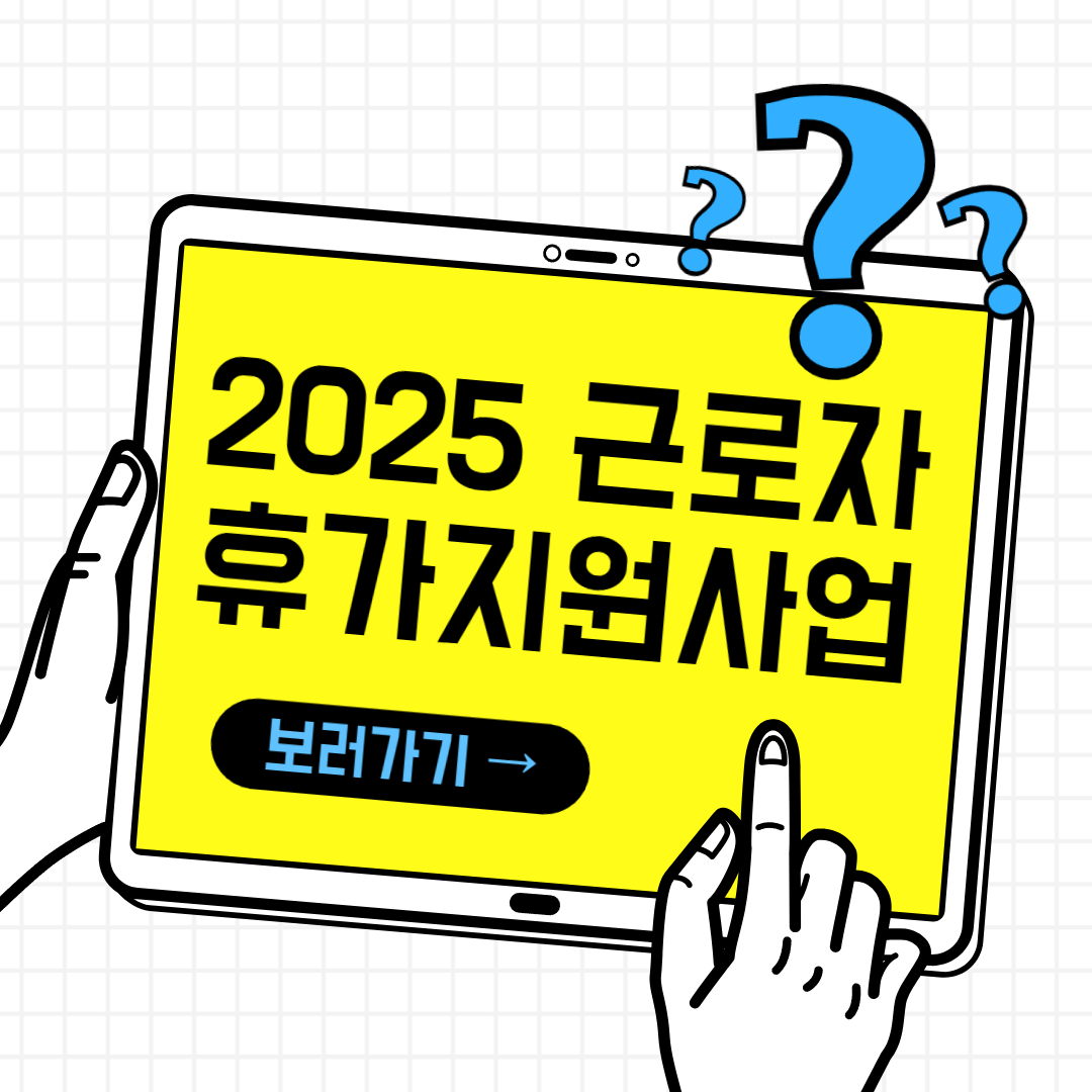 2025 근로자 휴가지원사업 신청방법 꿀팁 총정리(선착순)