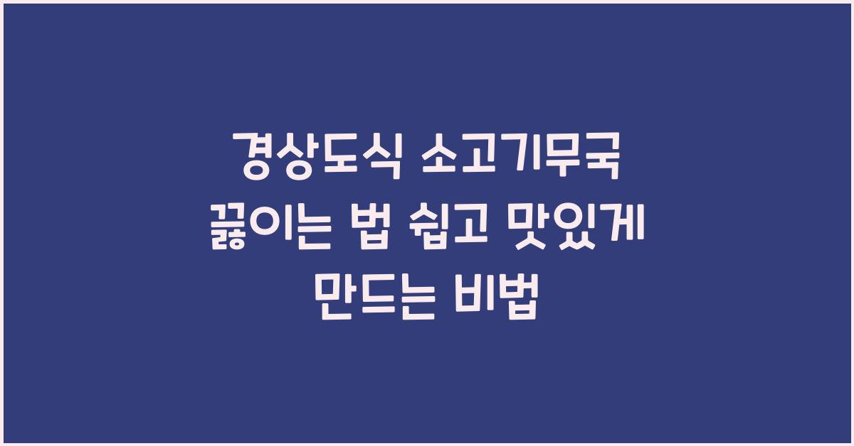 소고기무국 끓이는 법