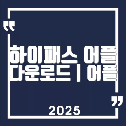 하이패스 어플 다운로드 어플