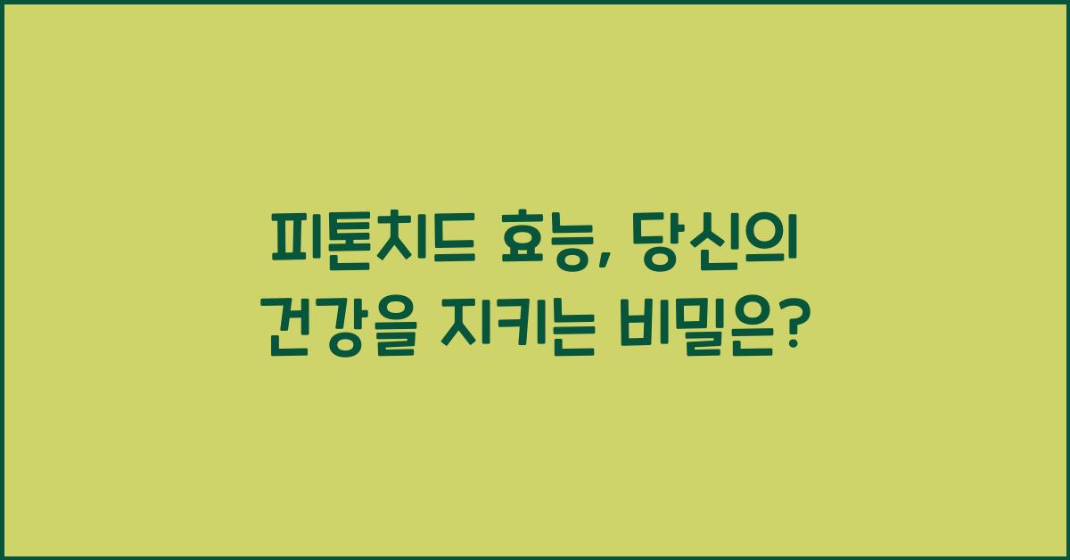 피톤치드 효능