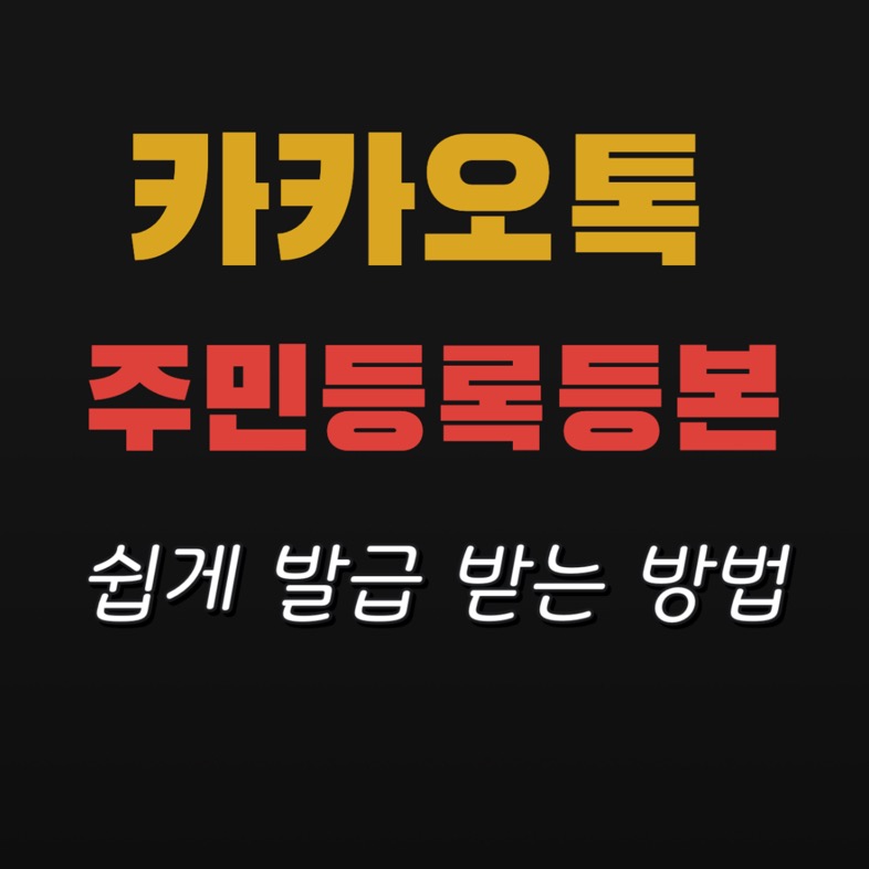 카톡으로 주민등록등본 5초만에 발급받기