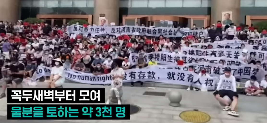 중국 허난성 인민은행 시위