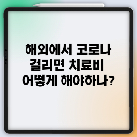  해외여행중 코로나 걸리면 치료비 어떻게 하나?