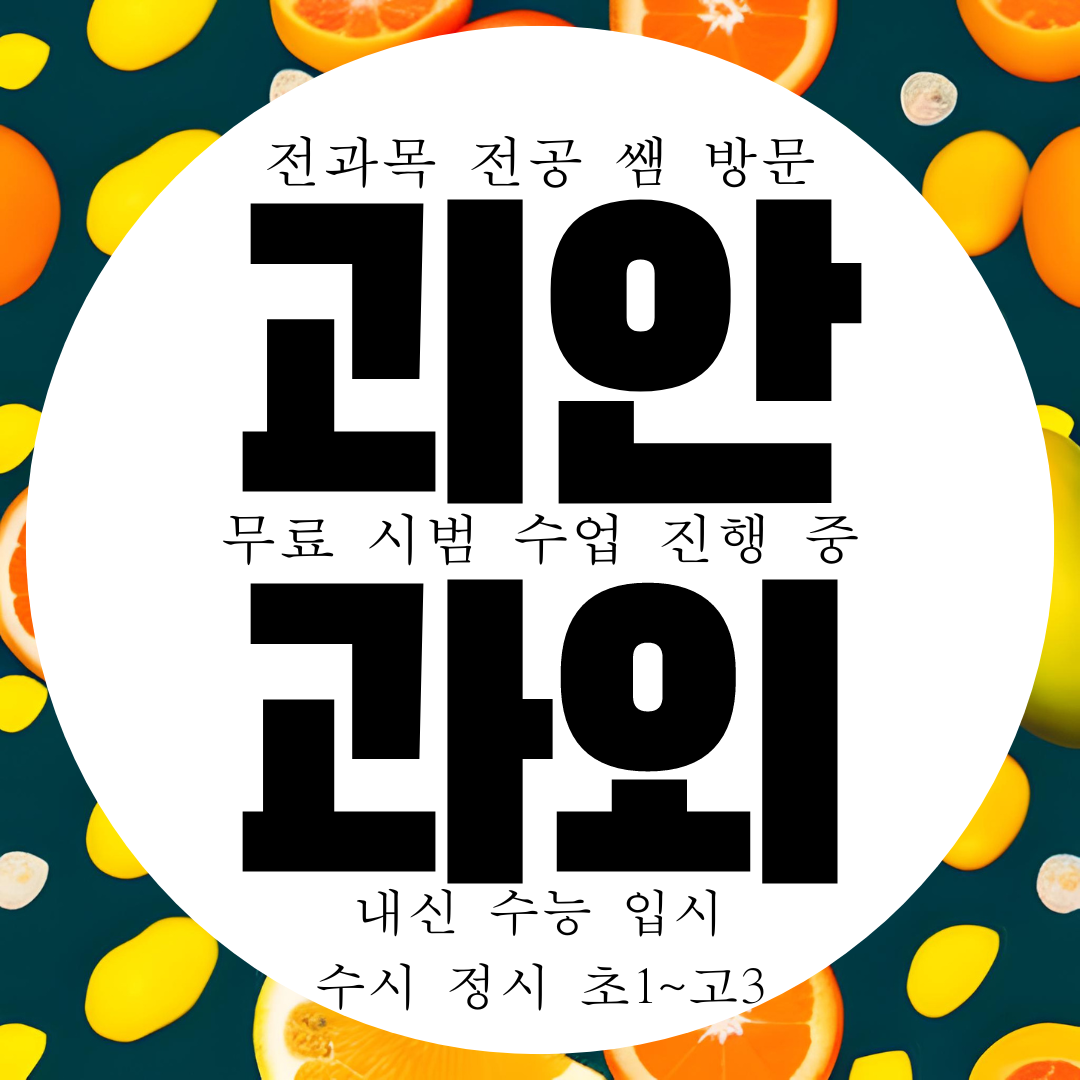  부천 괴안동 고등 영어과외 고1 고2 중등 수학과외 수능 중학생 국어 과학
