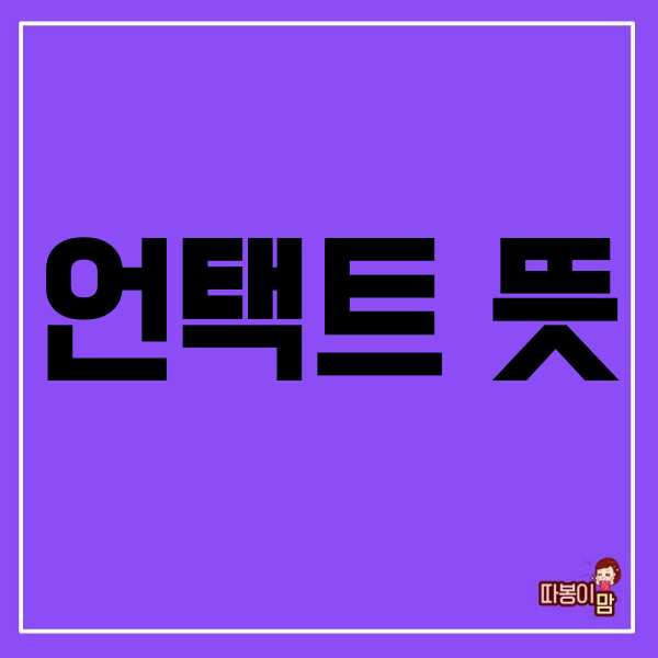  언택트 뜻