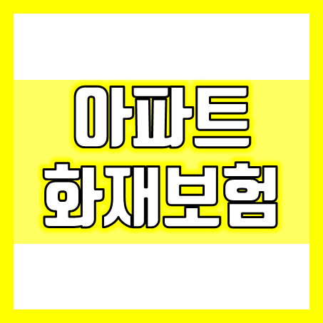  주택화재보험비교사이트를 통해 아파트화재보험비교 시 고려해야 할 핵심 요소들을 알아보세요.