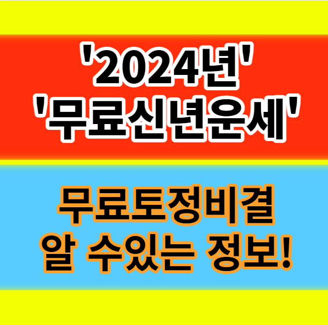  2024년 무료신년운세 보는방법 띠별 성격 연애인 띠 알아보기