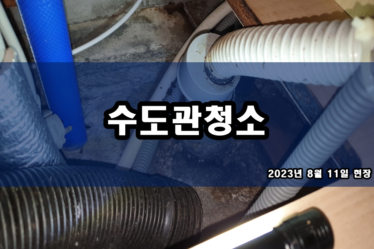  수정 수도배관청소 안산 보일러배관청소 현명하게