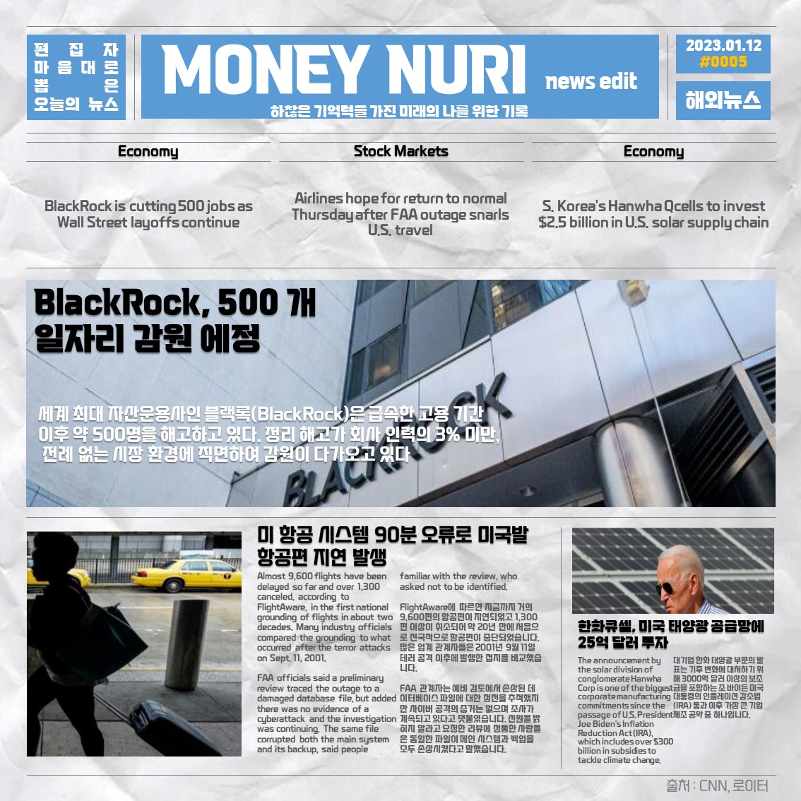  2023.01.11 해외 뉴스/ 블랙록 500명 감원 예정/ 미국 전산오류로 항공편 지연/ 한화큐셀 미국에 25억 달러 투자