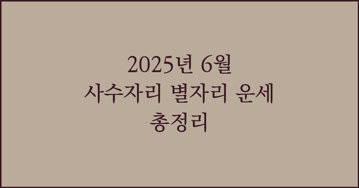 2025년 6월 사수자리 별자리 운세