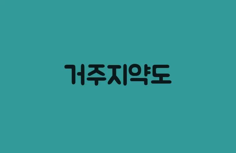 거주지약도(1)