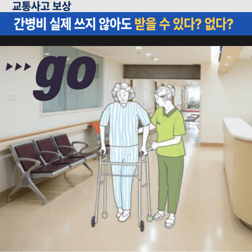간병비-인정-기준-금액-확인