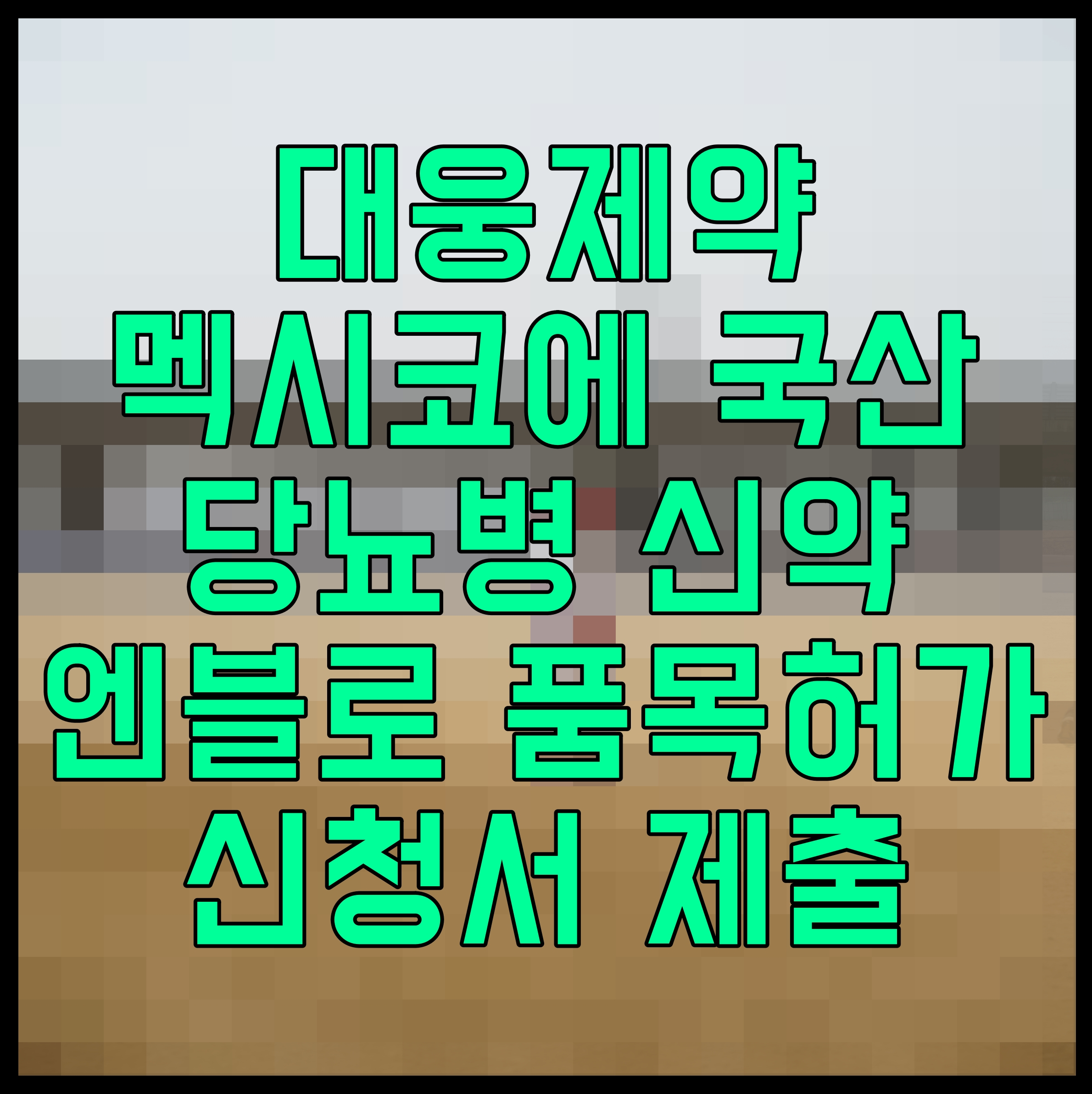  대웅제약 멕시코에 국산 당뇨병 신약 엔블로 품목허가신청서 제출