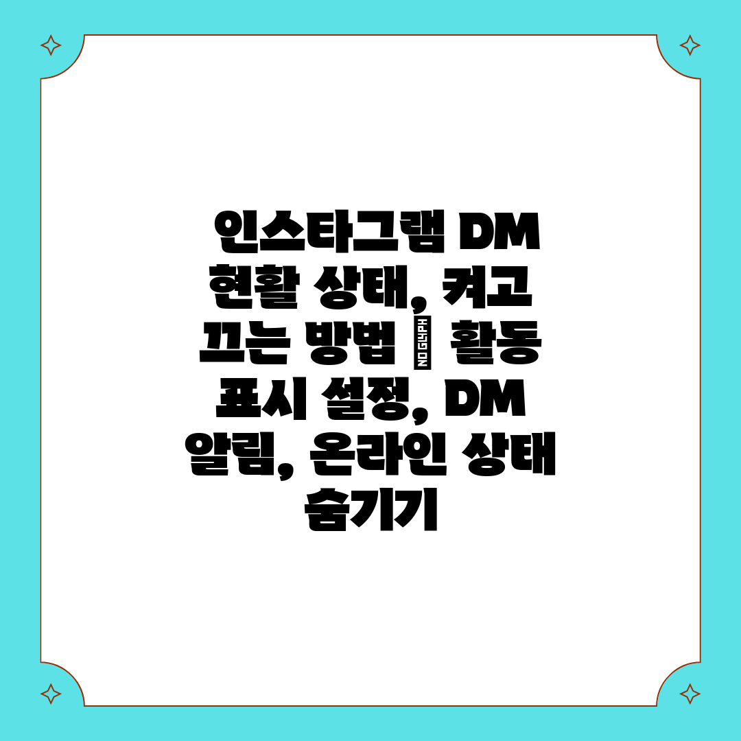  인스타그램 DM 현활 상태, 켜고 끄는 방법  활동 