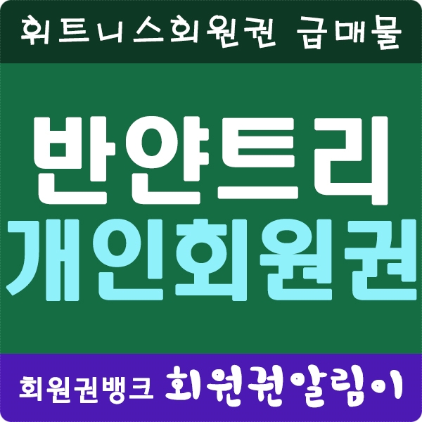  반얀트리호텔회원권 개인휘트니스회원권 매물 정보 안내(반얀트리클럽앤스파서울)