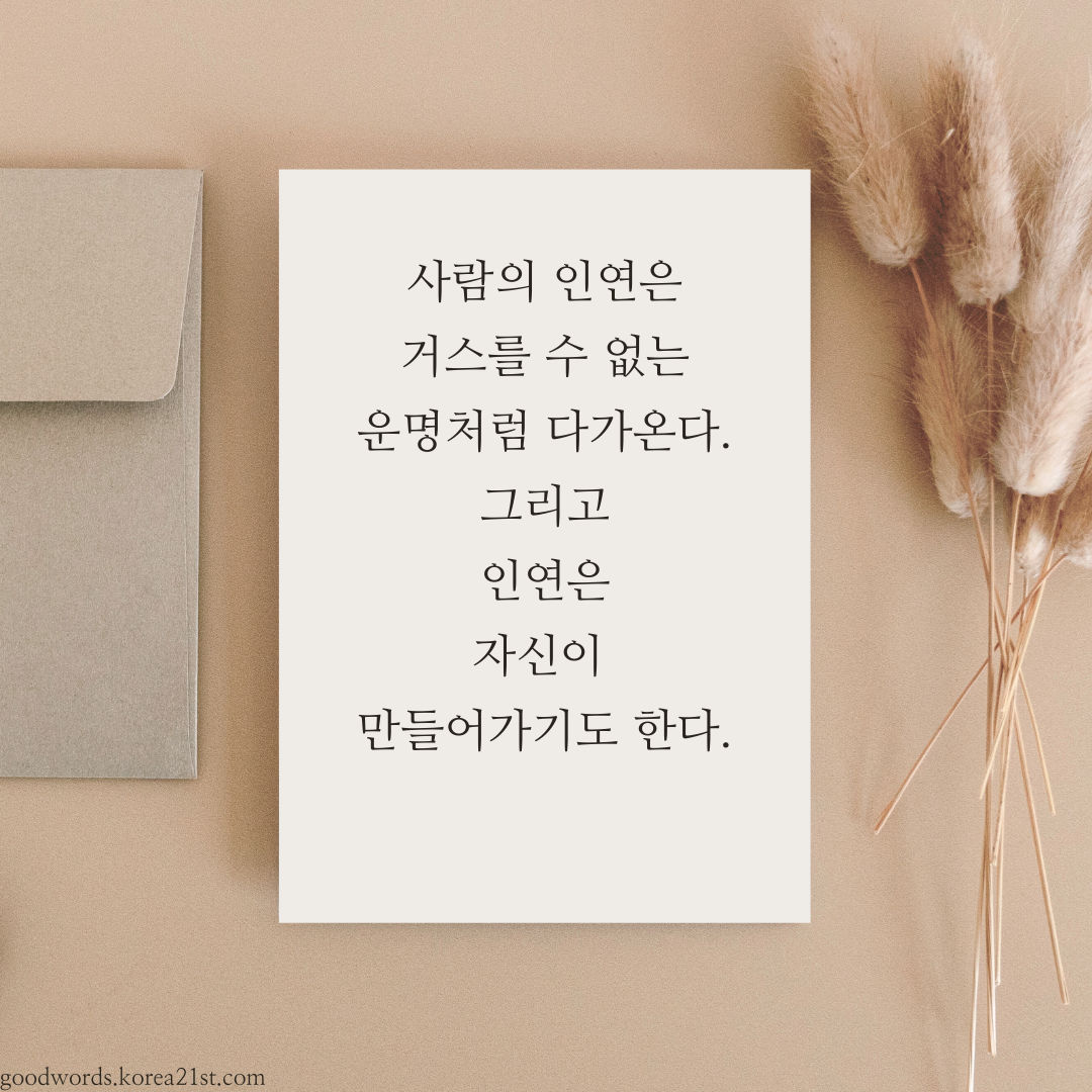 인연에 관한 좋은 글귀 명언 문구 이미지