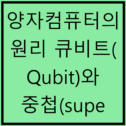 양자컴퓨터의 원리 큐비트(Qubit)와 중첩(superposition) 개념