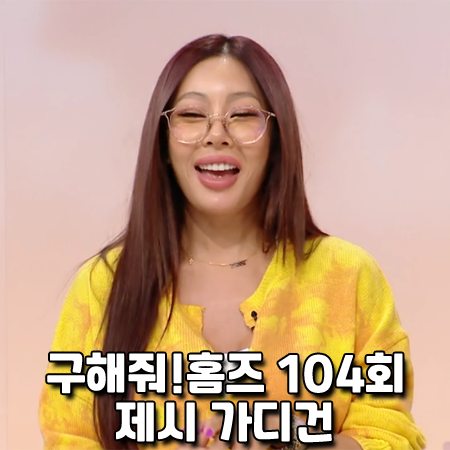  구해줘!홈즈 104회 제시 가디건 :: 게이트리스 옐로우 스머지 가디건 패션