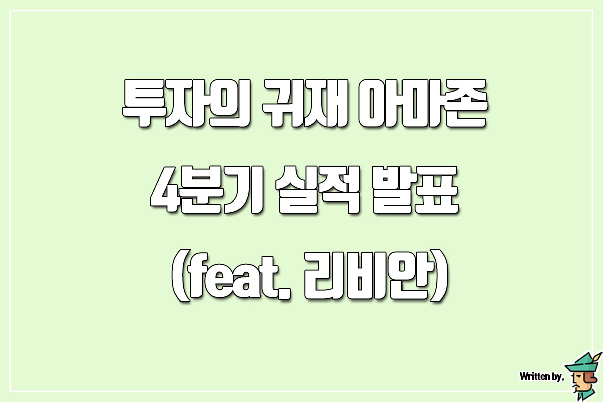  투자의 귀재 아마존 4분기 실적 발표 (feat. 리비안)