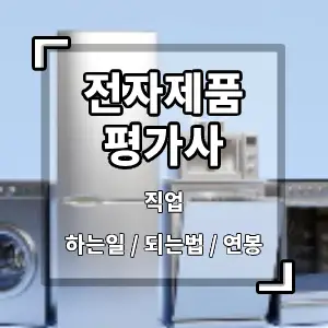 전자제품평가사