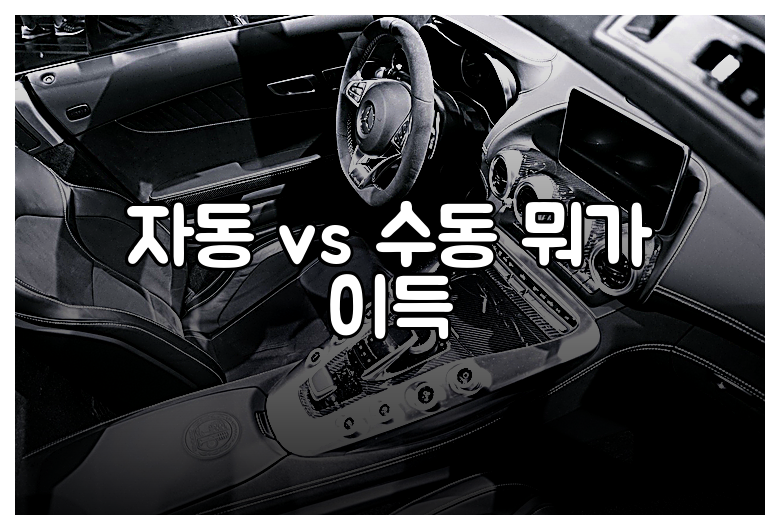 자동 vs 수동 뭐가 이득