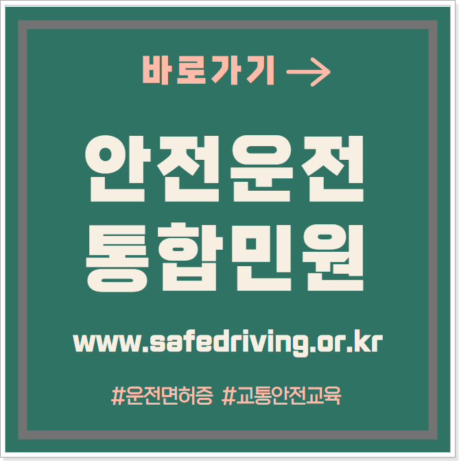 안전운전_통합민원_홈페이지