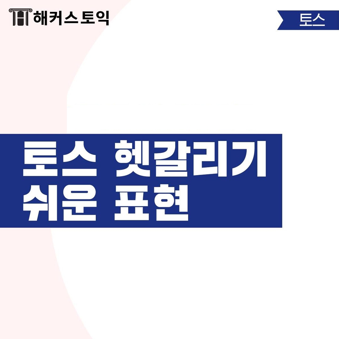  토익스피킹 헷갈리기 쉬운 표현!