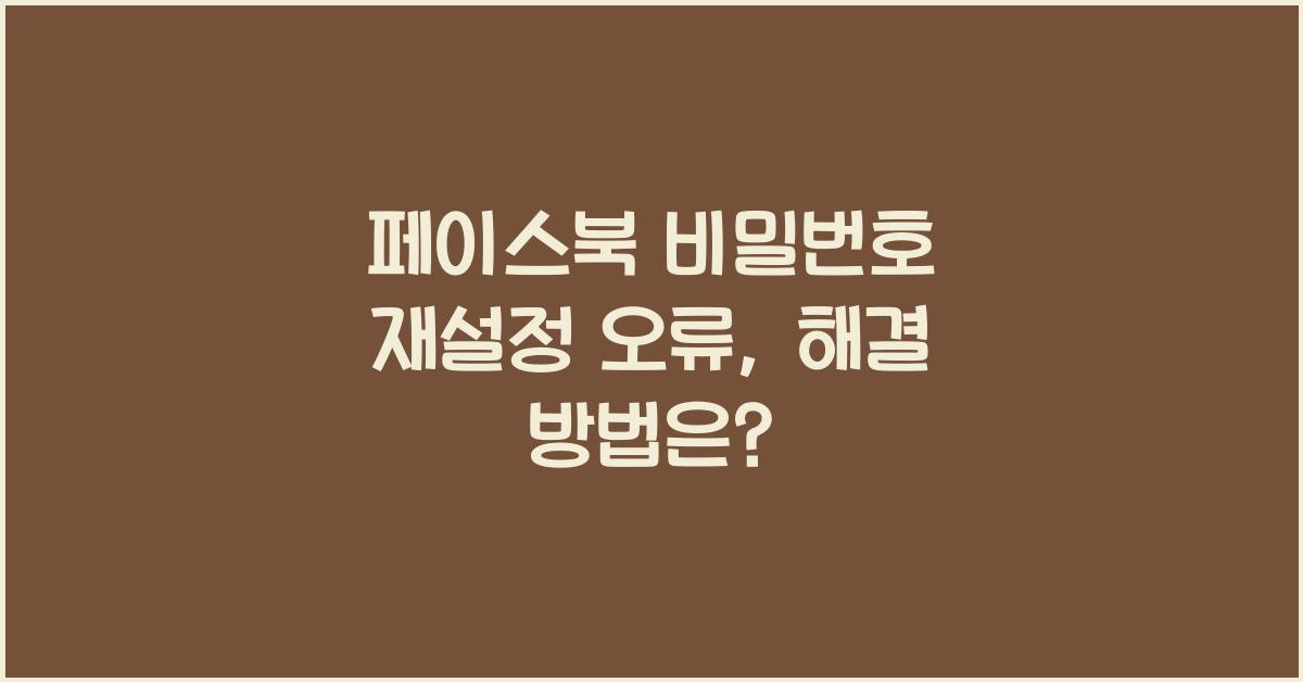 페이스북 비밀번호 재설정 오류