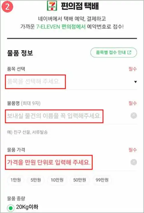 세븐일레븐 편의점 택배 예약, 물품정보 기입 이미지