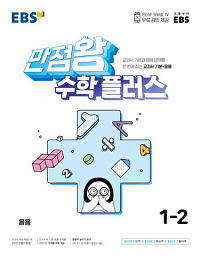 EBS-만점왕-초등-수학-플러스-1-2