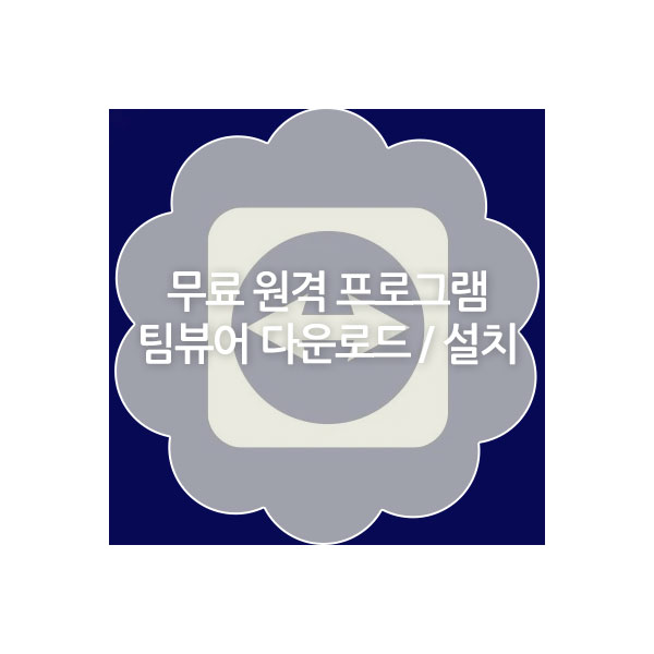 무료 원격 프로그램 팀뷰어(TeamViewer) 다운로드 및 사용법