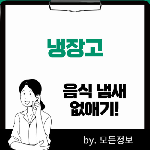 냉장고 음식물 냄새 안 나게 하는 방법