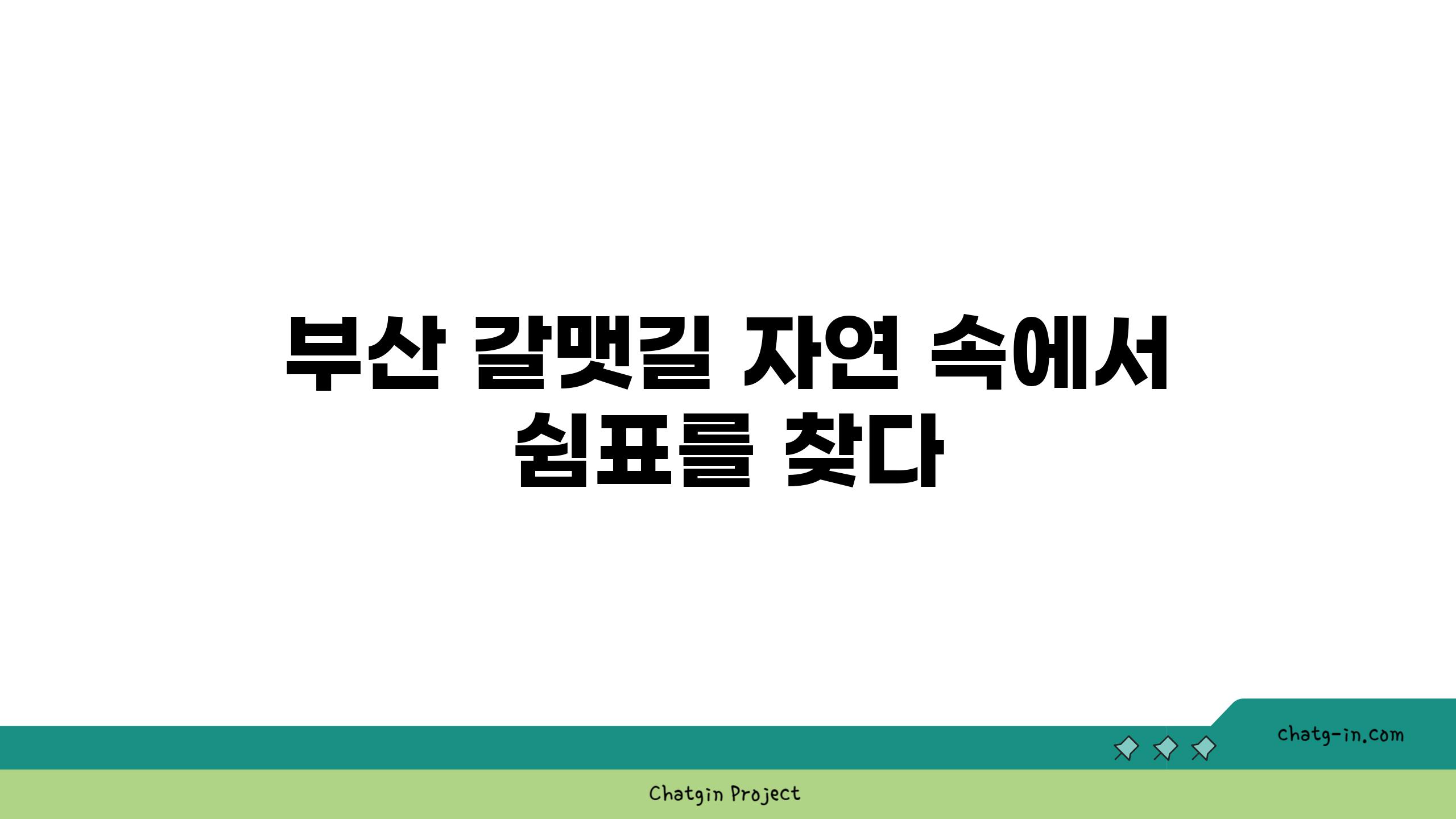 부산 갈맷길 자연 속에서 쉼표를 찾다